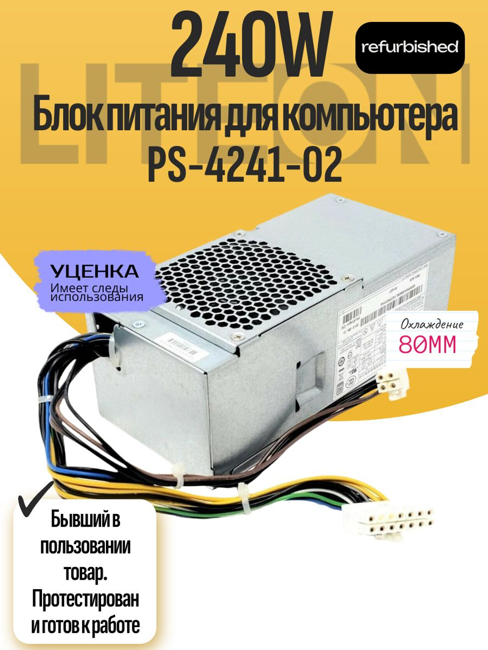 Блок питания для компьютера LITEON PS-4241-02