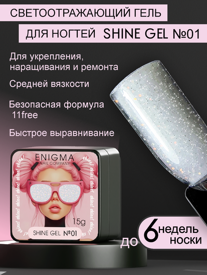 Гель для наращивания ENIGMA Shine gel 01 15g.