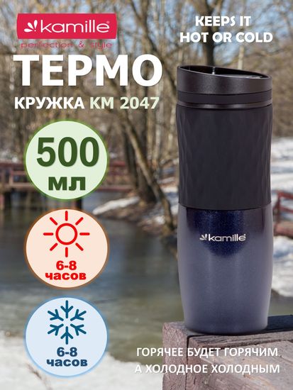 Термокружка 500 мл. Kamille KM 2047 из нержавеющей стали с TPR вставкой