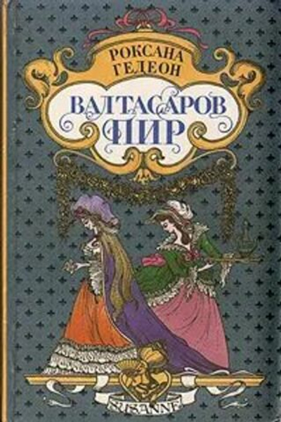 Валтасаров пир