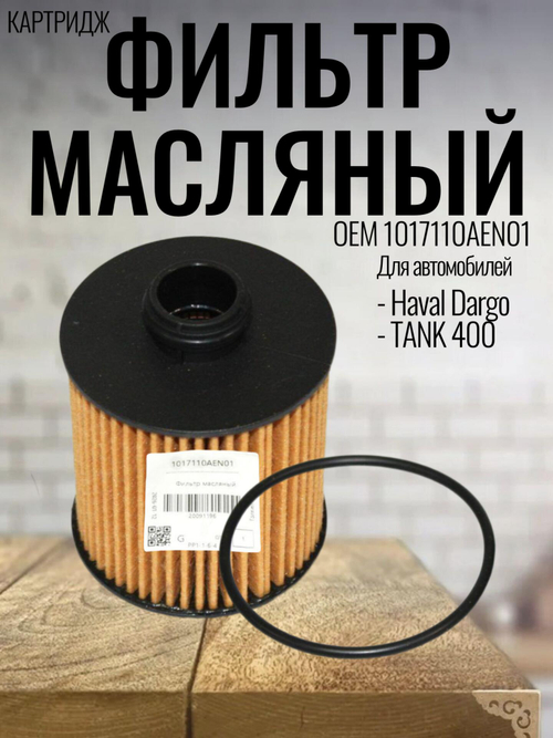 Фильтр масляный (картридж) 1017110AEN01 для Haval Dargo