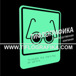 Тактильно-визуальный знак Б.3 с шрифтом Брайля "Доступность объекта для инвалидов по зрению". ПВХ 3 мм. Фотолюминисцентная