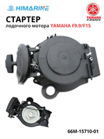 Ручной стартер Yamaha F9.9/F15 (66M-15710-01)