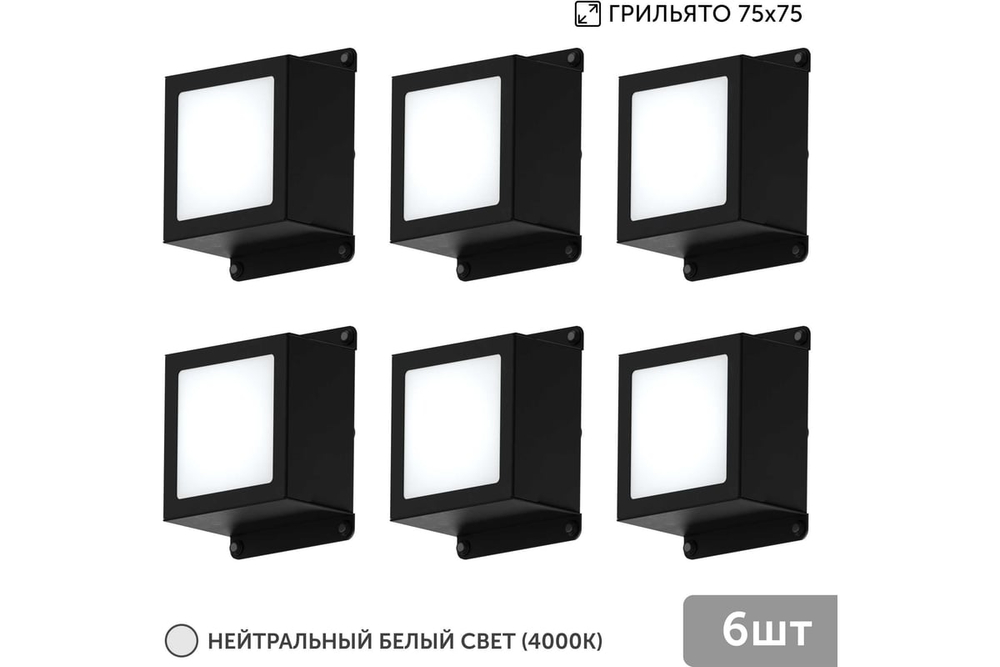 Светильник LED Geniled Griliato Tetris x6шт по 10Вт для ячейки 75x75/10 60Вт 4000К Опал Черный
