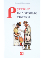 Русские налоговые сказки