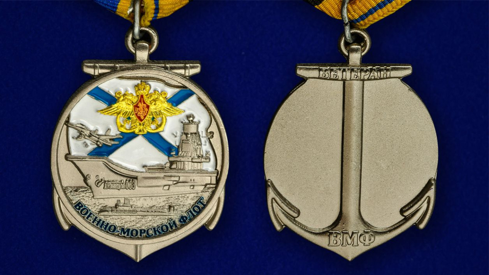 Медаль для ветеранов ВМФ