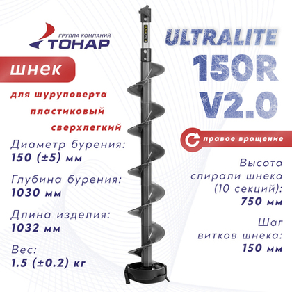 Шнек пластиковый под шуруповерт Тонар Ultralite 150R V2.0 (правое вращение), Серый