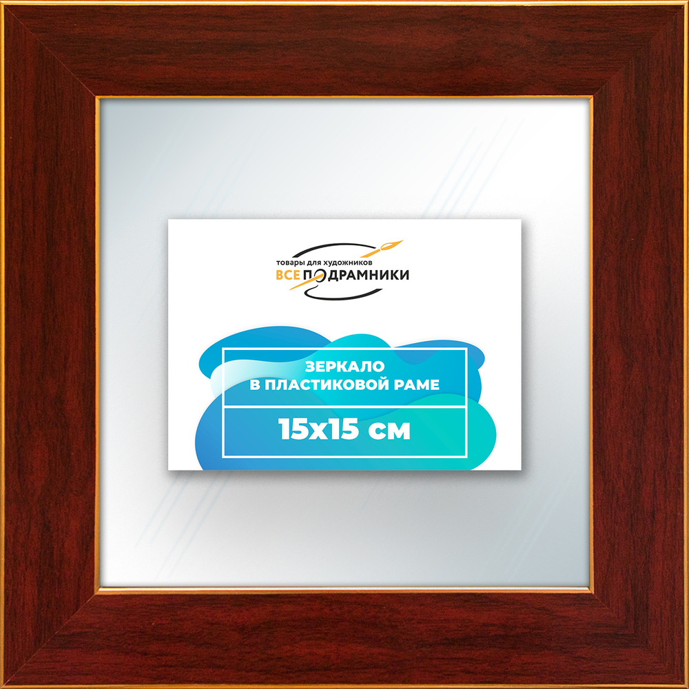Зеркало настенное в раме 15x15