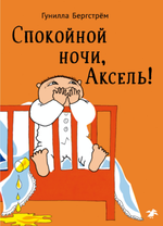 Спокойной ночи, Аксель!