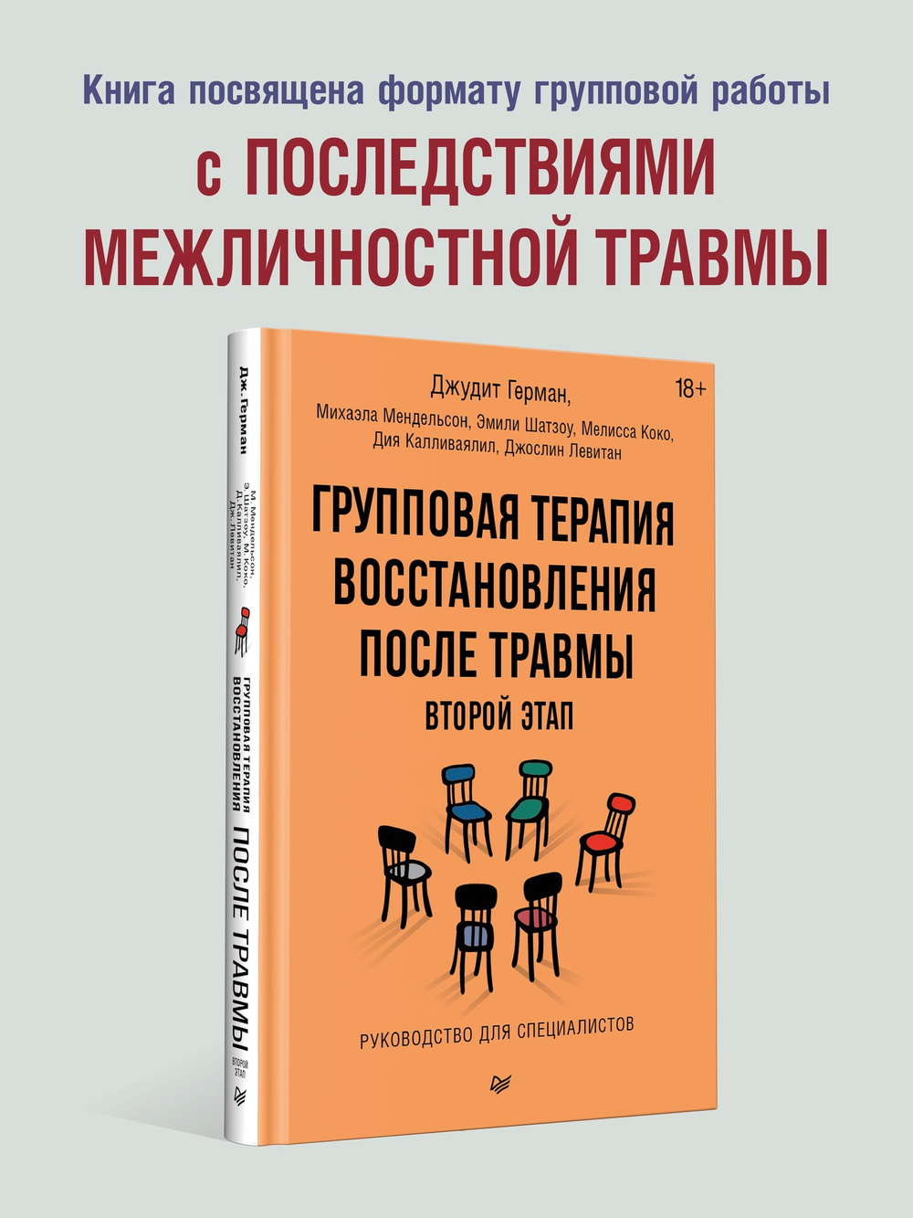Групповая терапия восстановления после травмы: второй этап. Руководство для специалистов