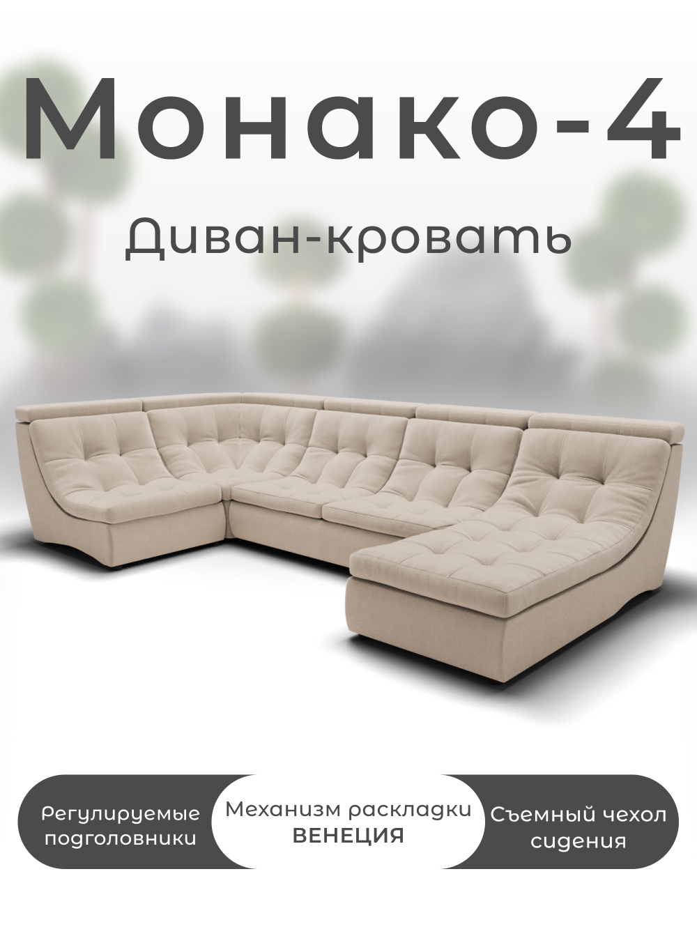 Модульный Монако-4