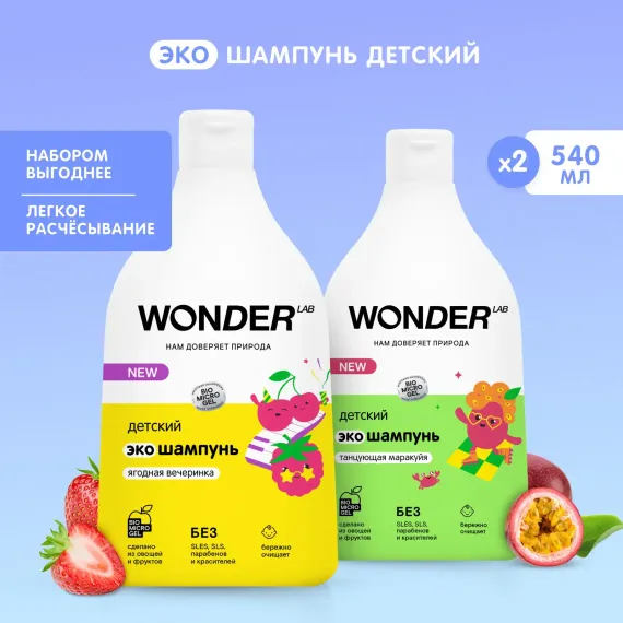 Набор средств WONDER Lab 540 мл