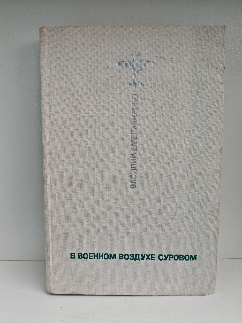 В военном воздухе суровом