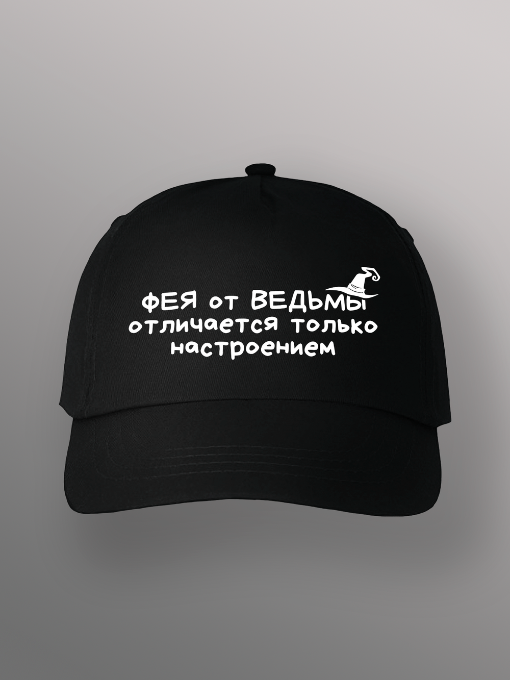 Бейсболка Фея от ведьмы отличается настроением