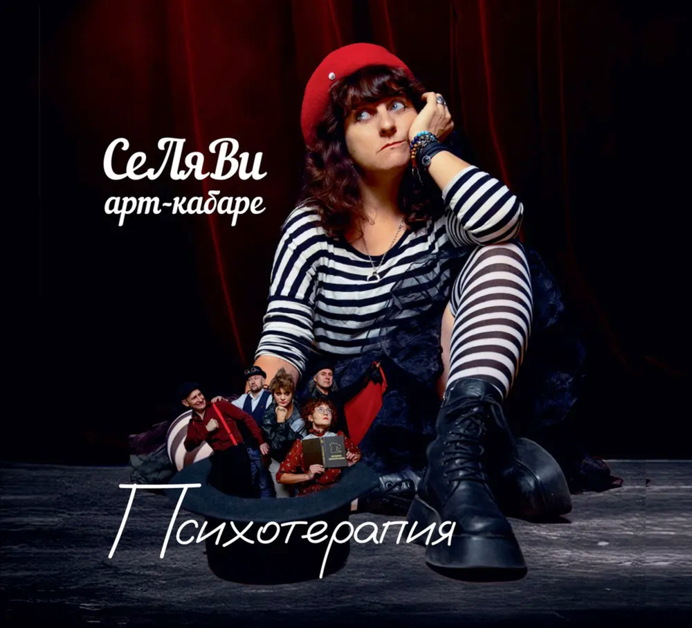 Арт-кабаре СеЛяВи / Психотерапия (CD)