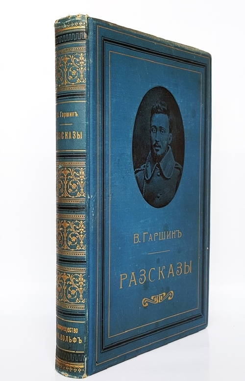"Рассказы". Всеволод Гаршин  - антикварная книга