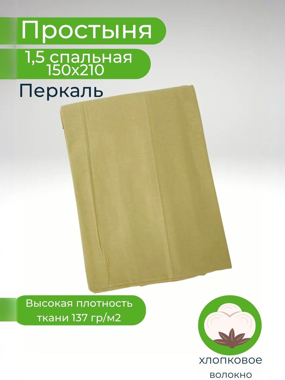 Простыня 1,5-спальная 150х215 Хлопок, Перкаль Шуя Однотонный желтый