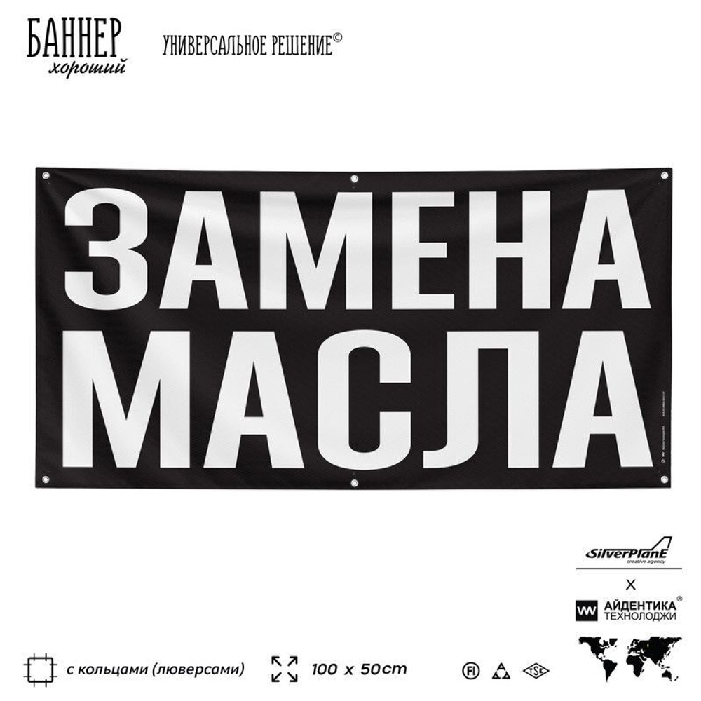 Рекламная вывеска баннер ЗАМЕНА МАСЛА, для магазина, SIlverPlane x Айдентика Технолоджи
