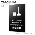 Табличка Уборочный инвентарь, на дверь и стену, информационная и мультиязычная (русский, английский, китайский), серия GLOBAL, 25х15 см, Айдентика Технолоджи
