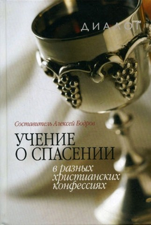 Учение о спасении в разных христианских конфессиях