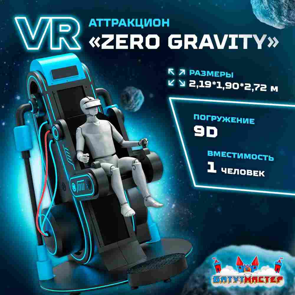 VR-аттракцион «Zero Gravity», 2,19*1,90*2,72 м