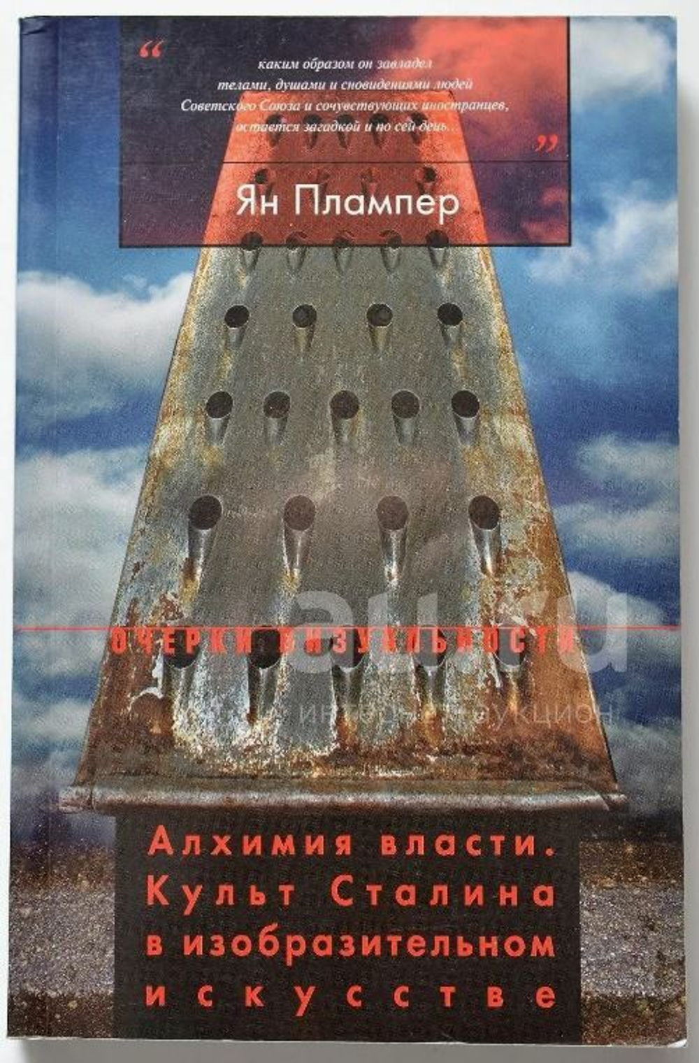 Алхимия власти. Культ Сталина в изобразительном искусстве. Ян Плампер.