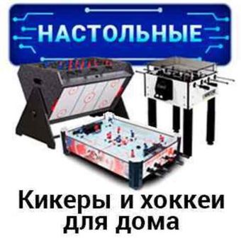 Кикеры и настольные хоккеи