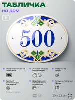 Адресная табличка с номером дома 500, на фасад и забор, на дверь, овальная в средиземноморском стиле, 29х23 см, Айдентика Технолоджи