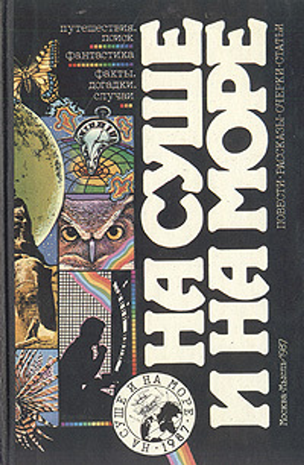 На суше и на море. 1987