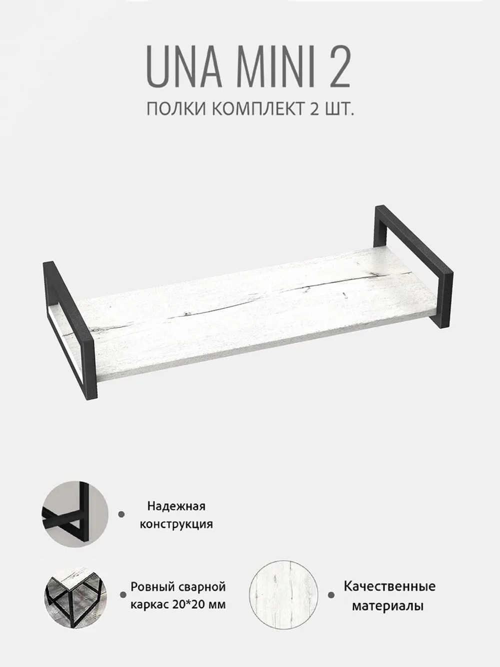 Комплект настенных полок UNA mini