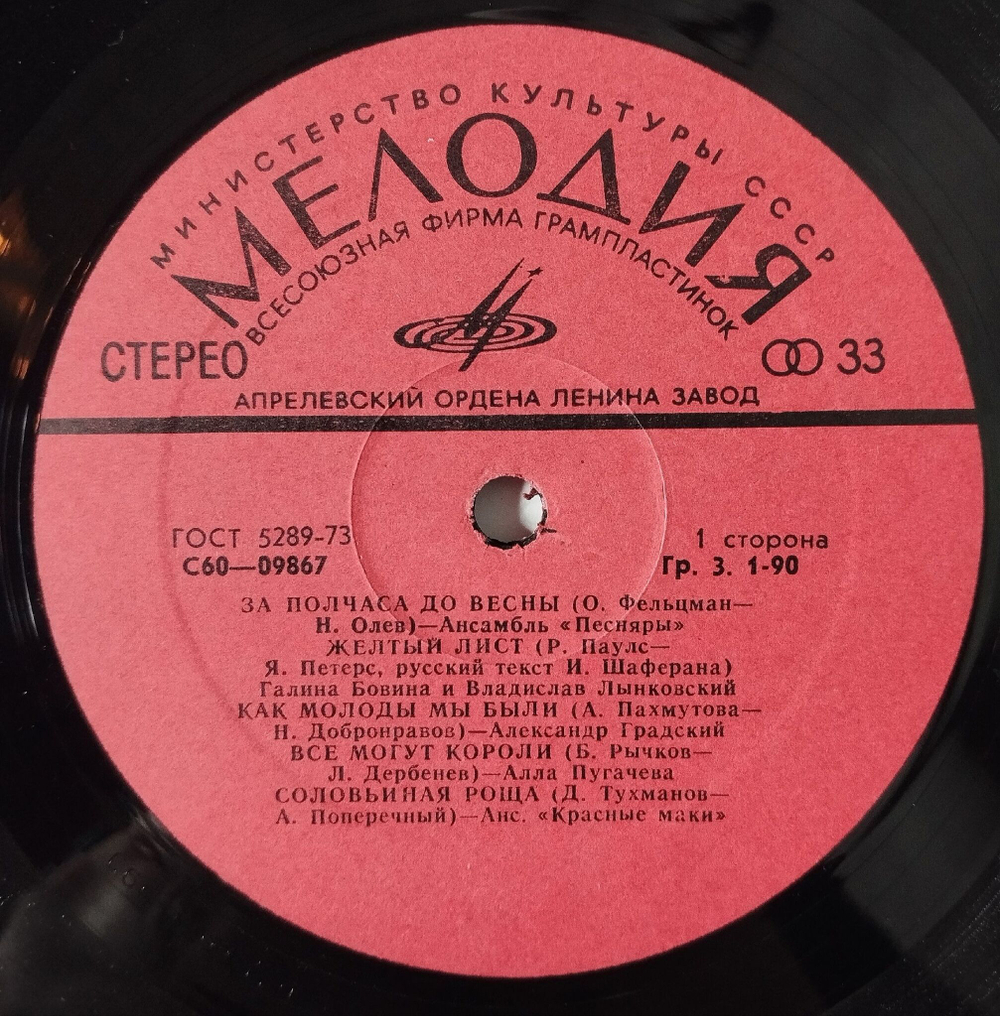 Винтажная виниловая пластинка LP Сборник За Полчаса До Весны (СССР 1978) Песняры, Понаровская, Ротару, Пугачева