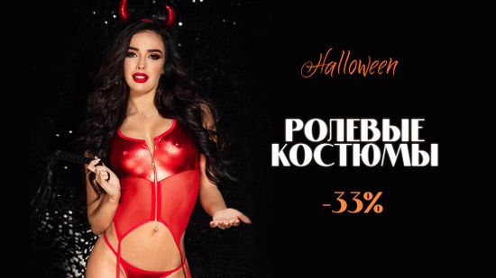 🎃 Halloween! Скидка 33% на ролевые костюмы! 👻