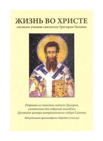 Жизнь во Христе согласно учению свт. Григория Паламы