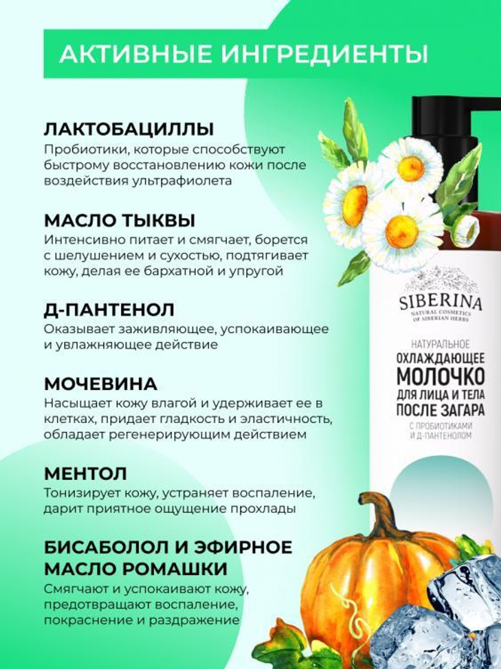 Охлаждающее молочко для лица и тела Siberina после загара с пробиотиками и Д-пантенолом, 200 мл