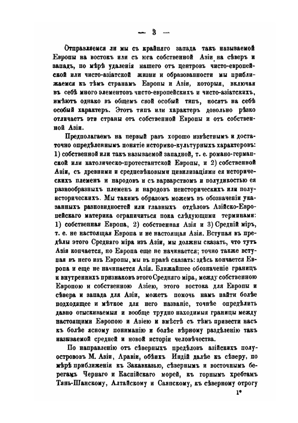 Три мира Азийско-Европейского материка | В. И. Ламанский