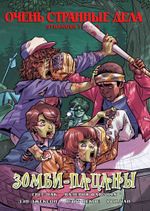 Комикс Очень странные дела. Зомби-пацаны