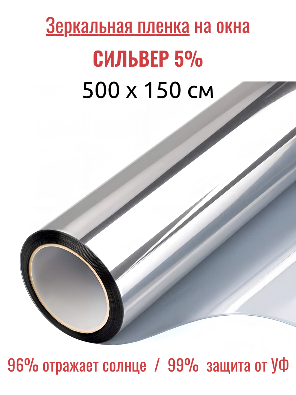 СИЛЬВЕР 5 Норма (SILVER 5 Norma) зеркальная пленка