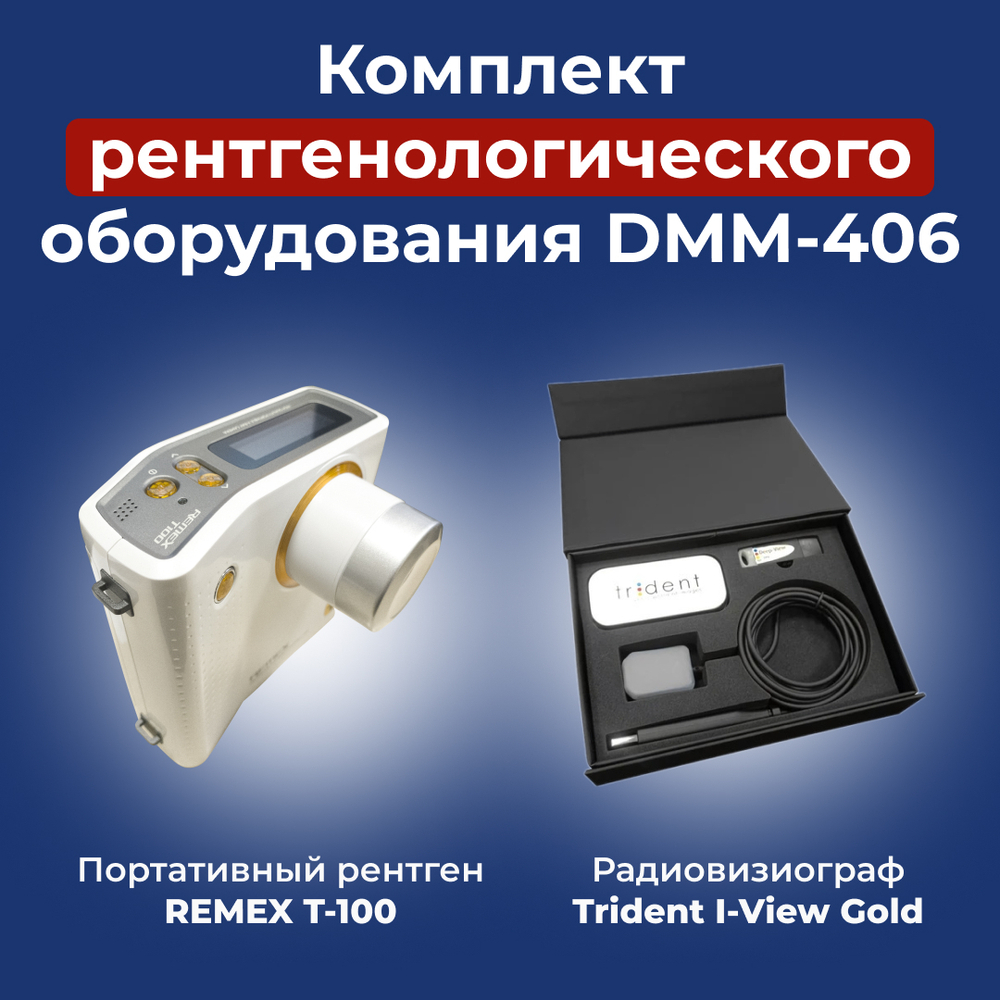 Комплект портативный рентген REMEX T-100 + Визиограф Trident I-View