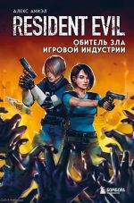 Resident Evil. Обитель зла игровой индустрии