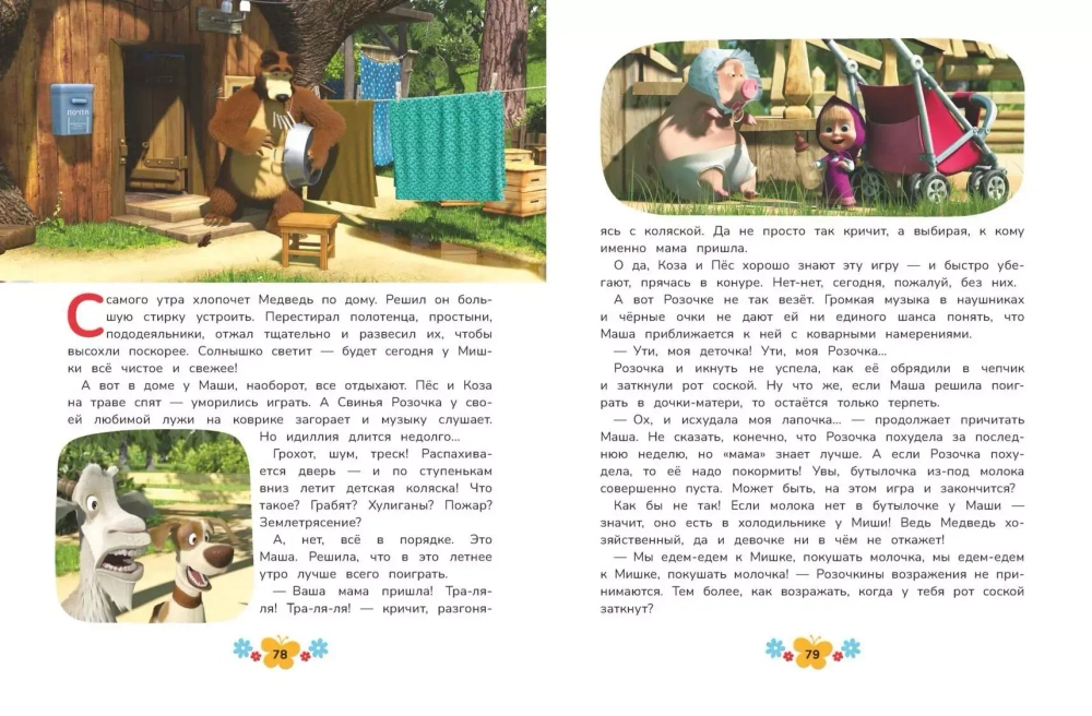 Маша и Медведь. Большая книга лучших историй