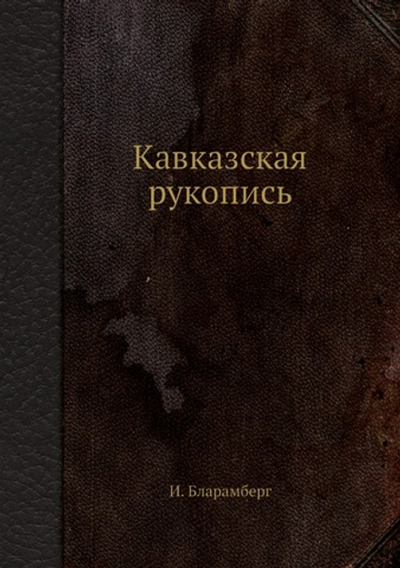 Кавказская рукопись | И. Бларамберг