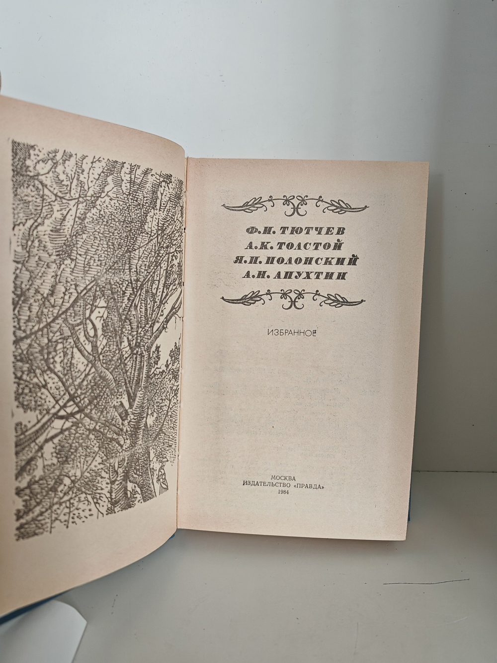 Ф. Тютчев, А. Толстой, Я. Полонский, А. Апухтин. Избранное