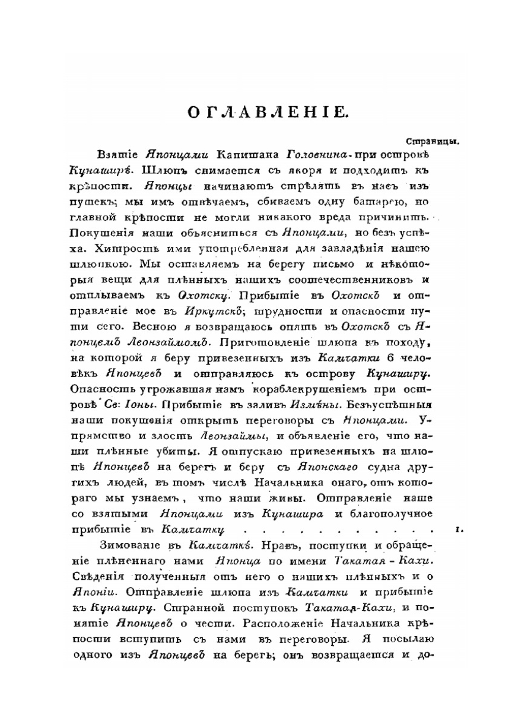 Записки флота капитана Рикорда о плавании его к японским берегам в 1812 и 1813 годах и о сношениях с японцами | П.И. Рикорд