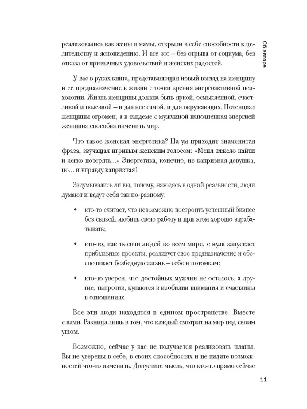 Излучающая свет. Энергоактивная психология для женщин.