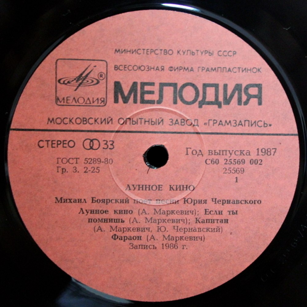 Михаил Боярский / Лунное Кино (LP)