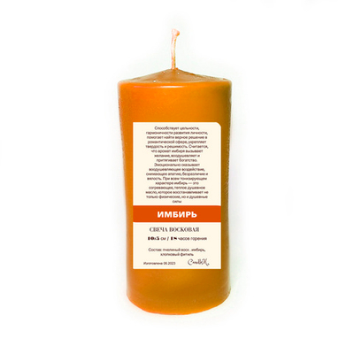 Свеча оранжевая с имбирем/ тонус и воодушевление / пчелиный воск / 10х5 см, 18 часов горения