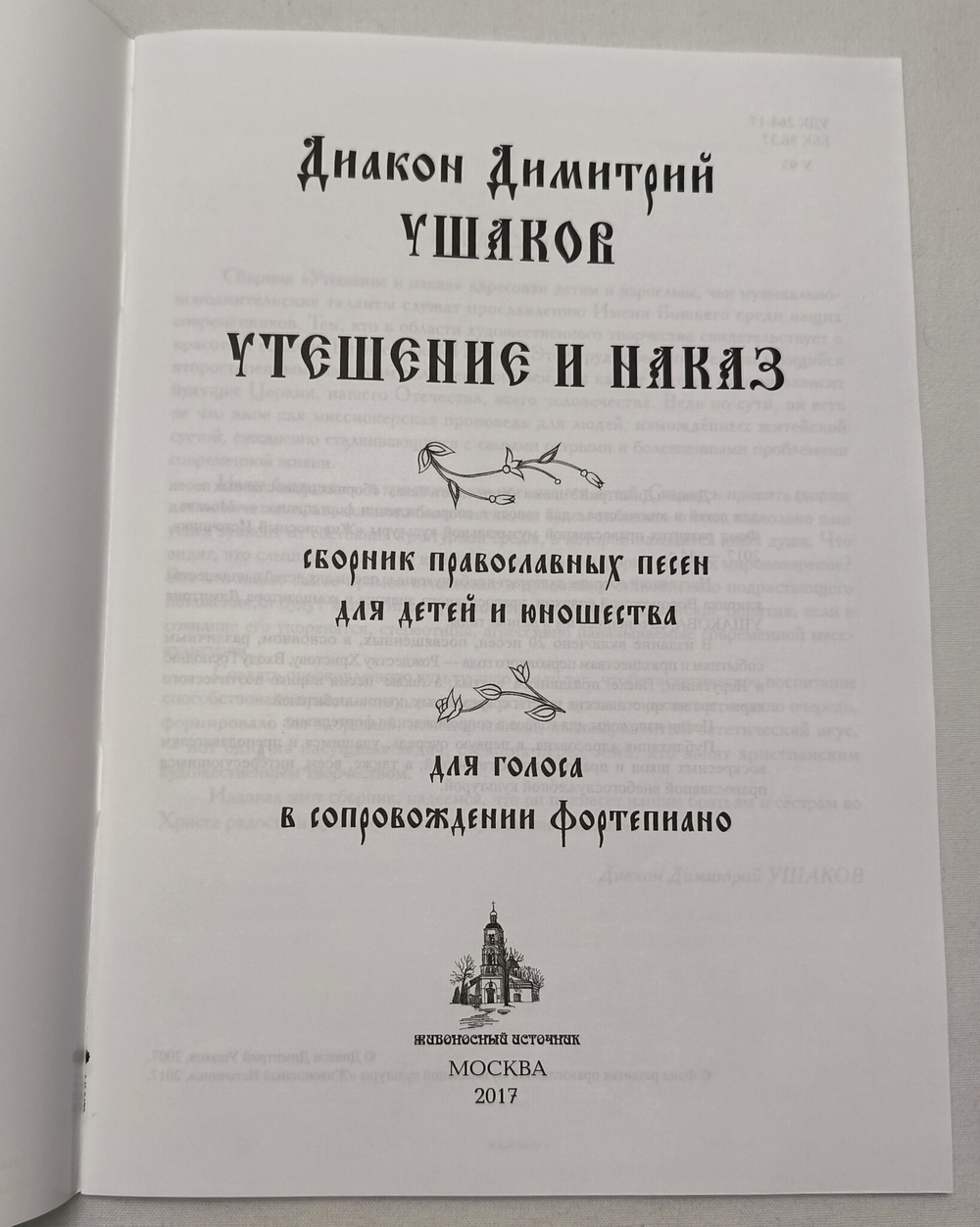 № 211 Диакон Димитрий Ушаков : Утешение и наказ : сборник православных песен для детей и юношества : для голоса в сопр. ф-но