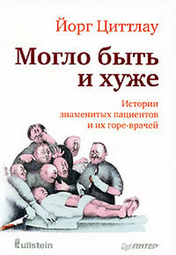 Могло быть и хуже. Истории знаменитых пациентов и их горе-врачей