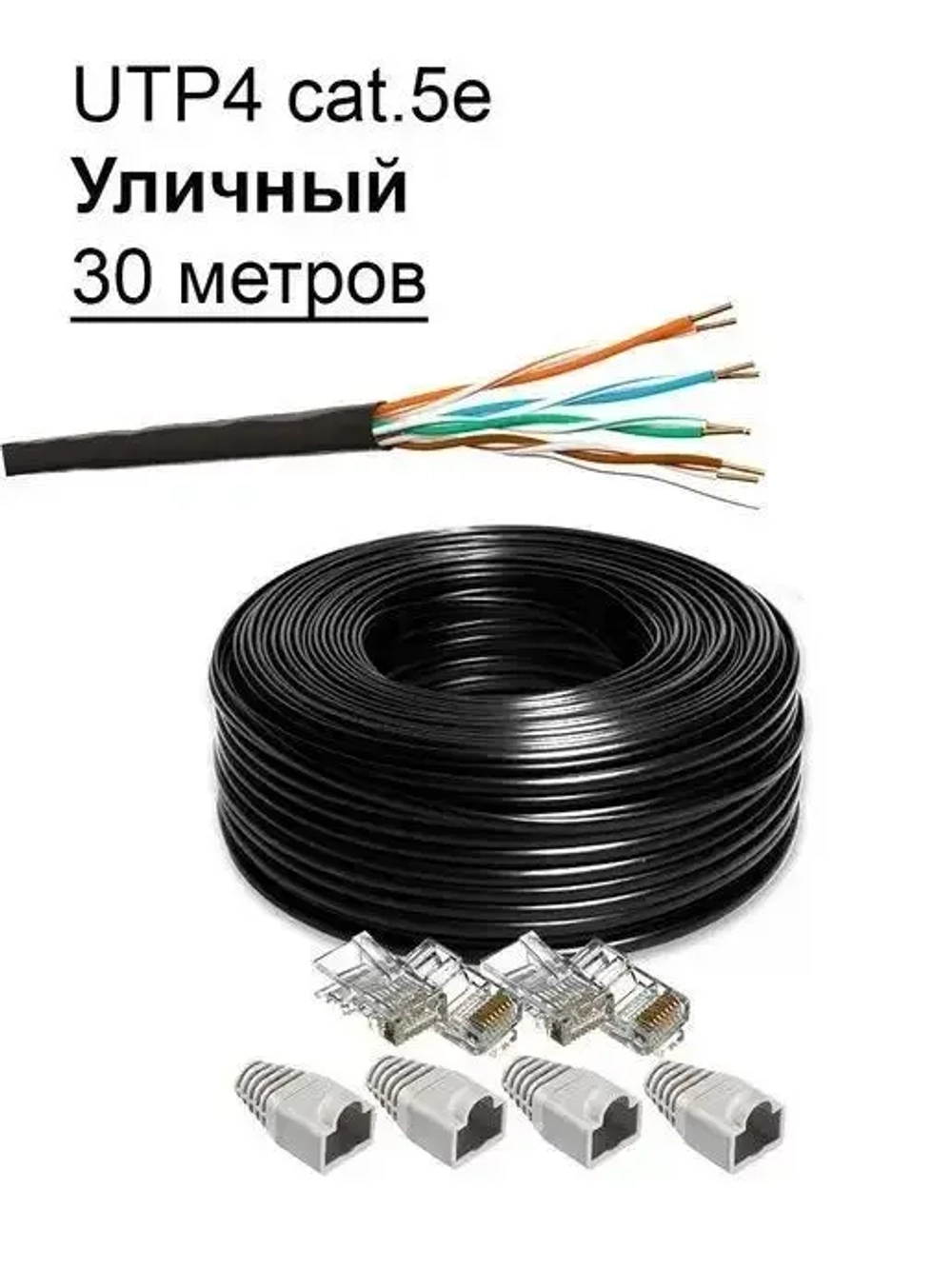 Комплект: Интернет кабель уличный витая пара UTP4 cat.5e, одножильный с коннектором rj45 и колпачками rj45 внешний для наружной прокладки 30 метров