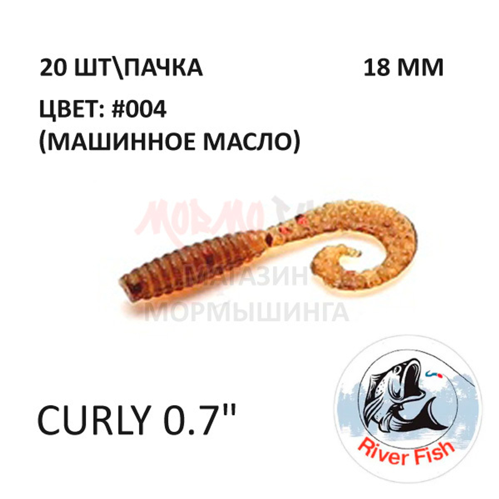 Curly 18 мм - силиконовая приманка от River Fish (20 шт)